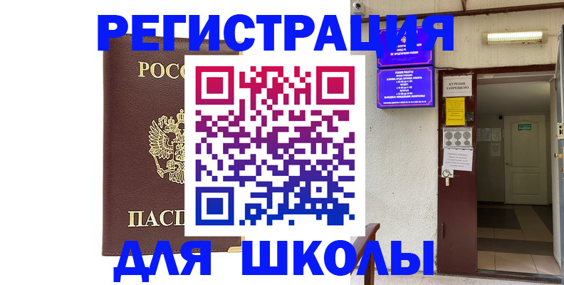 временная регистрация для школы в Тогучине